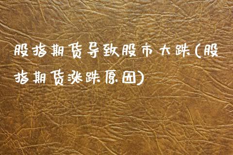 股指期货导致股市大跌(股指期货涨跌原因)_https://www.boyangwujin.com_黄金期货_第1张
