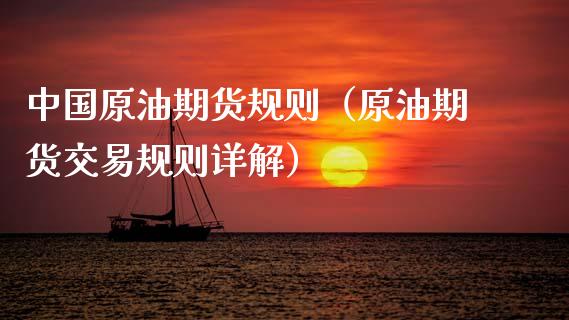 中国原油期货规则（原油期货交易规则详解）