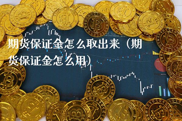 期货保证金怎么取出来（期货保证金怎么用）_https://www.boyangwujin.com_纳指期货_第1张