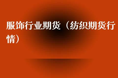 服饰行业期货（纺织期货行情）_https://www.boyangwujin.com_期货直播间_第1张
