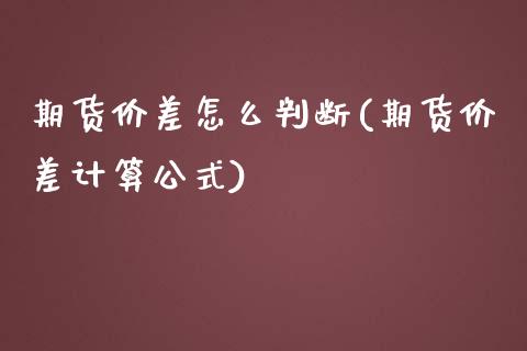期货价差怎么判断(期货价差计算公式)_https://www.boyangwujin.com_恒生指数_第1张
