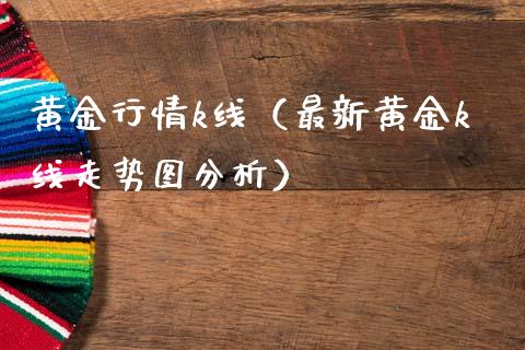 黄金行情k线（最新黄金k线走势图分析）