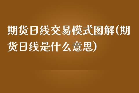 期货日线交易模式图解(期货日线是什么意思)_https://www.boyangwujin.com_黄金期货_第1张