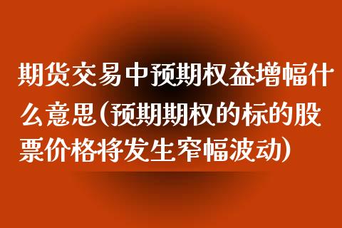 期货交易中预期权益增幅什么意思(预期期权的标的股票价格将发生窄幅波动)_https://www.boyangwujin.com_期货直播间_第1张