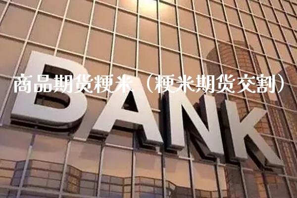 商品期货粳米（粳米期货交割）