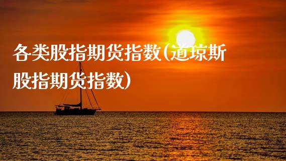 各类股指期货指数(道琼斯股指期货指数)_https://www.boyangwujin.com_纳指期货_第1张