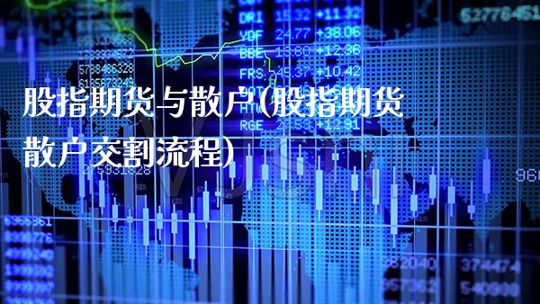股指期货与散户(股指期货散户交割流程)
