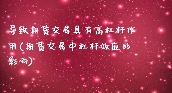 导致期货交易具有高杠杆作用(期货交易中杠杆效应的影响)_https://www.boyangwujin.com_原油期货_第1张