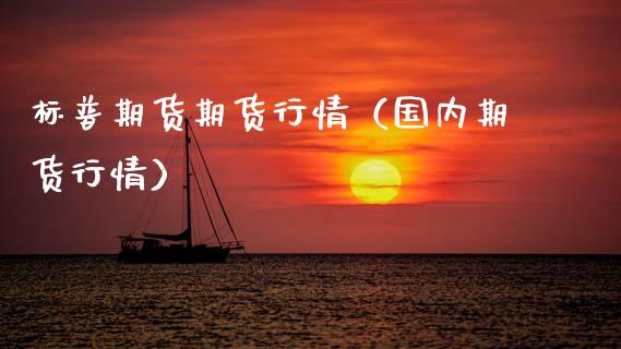 标普期货期货行情（国内期货行情）_https://www.boyangwujin.com_恒生指数_第1张