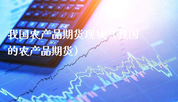 我国农产品期货现状（我国的农产品期货）