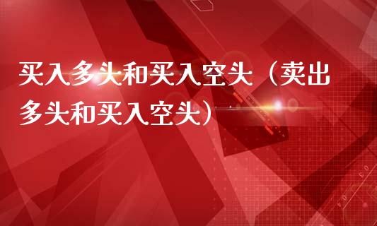 买入多头和买入空头（卖出多头和买入空头）