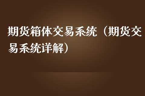 期货箱体交易系统（期货交易系统详解）_https://www.boyangwujin.com_期货直播间_第1张