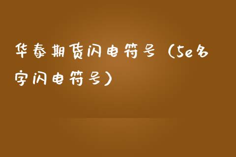 华泰期货闪电符号（5e名字闪电符号）