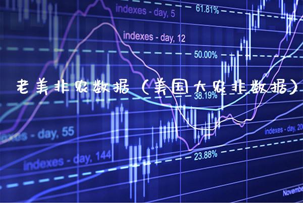 老美非农数据（美国大农非数据）
