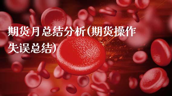 期货月总结分析(期货操作失误总结)_https://www.boyangwujin.com_期货直播间_第1张