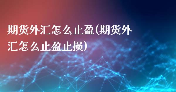 期货外汇怎么止盈(期货外汇怎么止盈止损)_https://www.boyangwujin.com_期货直播间_第1张
