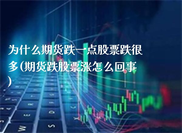 为什么期货跌一点股票跌很多(期货跌股票涨怎么回事)_https://www.boyangwujin.com_白银期货_第1张