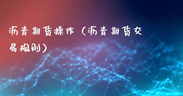 沥青期货操作（沥青期货交易规则）