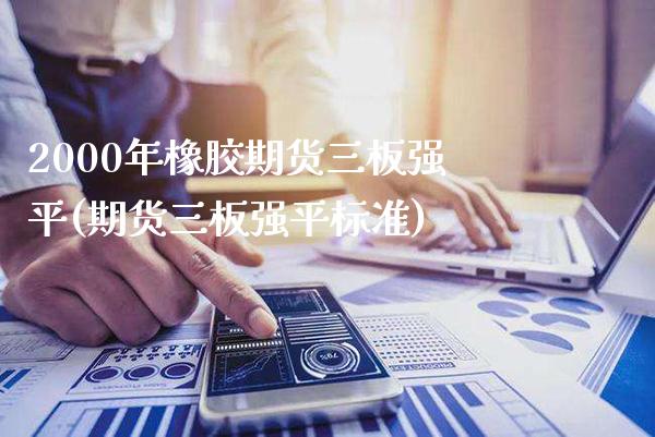 2000年橡胶期货三板强平(期货三板强平标准)