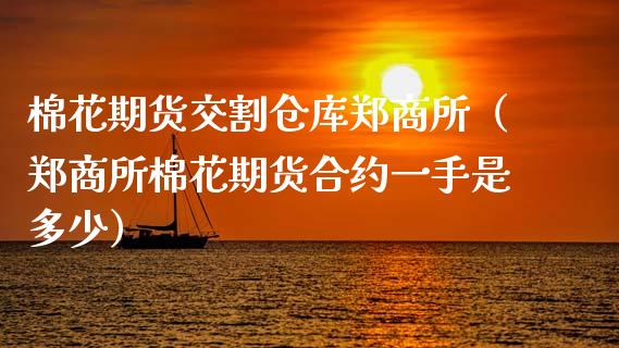 棉花期货交割仓库郑商所（郑商所棉花期货合约一手是多少）_https://www.boyangwujin.com_白银期货_第1张