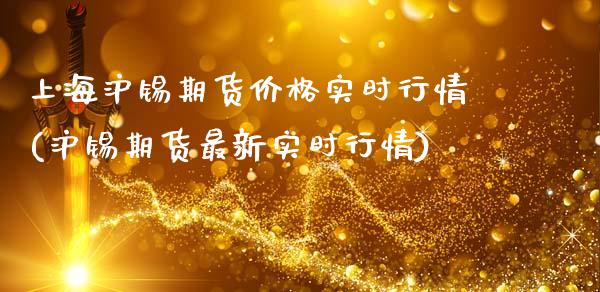 上海沪锡期货价格实时行情(沪锡期货最新实时行情)