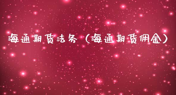 海通期货法务（海通期货佣金）