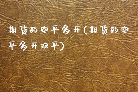 期货的空平多开(期货的空平多开双平)