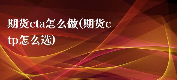 期货cta怎么做(期货ctp怎么选)_https://www.boyangwujin.com_白银期货_第1张