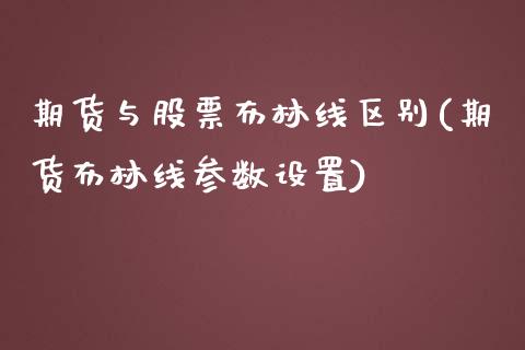 期货与股票布林线区别(期货布林线参数设置)
