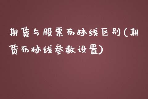 期货与股票布林线区别(期货布林线参数设置)_https://www.boyangwujin.com_期货直播间_第1张