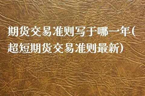 期货交易准则写于哪一年(超短期货交易准则最新)_https://www.boyangwujin.com_期货直播间_第1张