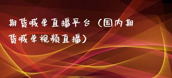 期货喊单直播平台（国内期货喊单视频直播）_https://www.boyangwujin.com_期货直播间_第1张