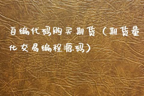 自编代码购买期货（期货量化交易编程源码）_https://www.boyangwujin.com_期货直播间_第1张