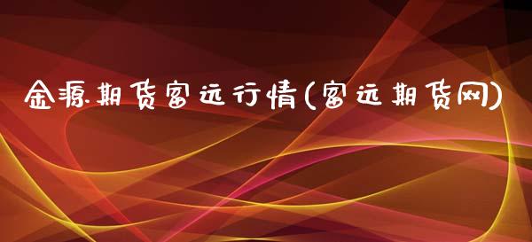 金源期货富远行情(富远期货网)_https://www.boyangwujin.com_原油期货_第1张