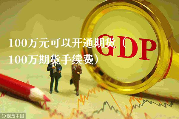 100万元可以开通期货（100万期货手续费）_https://www.boyangwujin.com_恒生指数_第1张