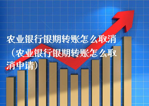 农业银行银期转账怎么取消（农业银行银期转账怎么取消申请）_https://www.boyangwujin.com_白银期货_第1张