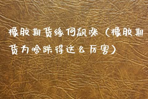 橡胶期货缘何飙涨（橡胶期货为啥跌得这么厉害）_https://www.boyangwujin.com_期货直播间_第1张