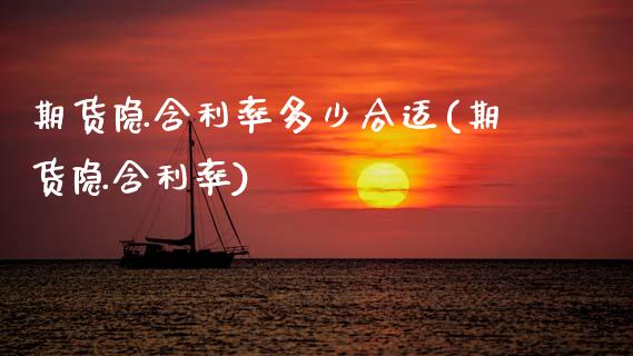 期货隐含利率多少合适(期货隐含利率)_https://www.boyangwujin.com_期货直播间_第1张