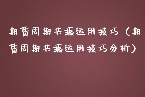 期货周期共振运用技巧