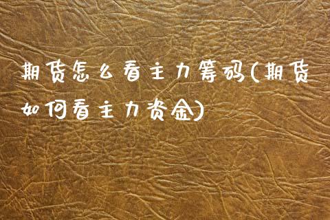 期货怎么看主力筹码(期货如何看主力资金)_https://www.boyangwujin.com_期货直播间_第1张