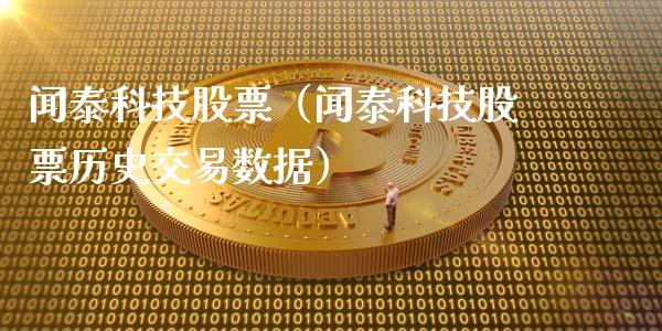 闻泰科技股票（闻泰科技股票历史交易数据）_https://www.boyangwujin.com_期货直播间_第1张