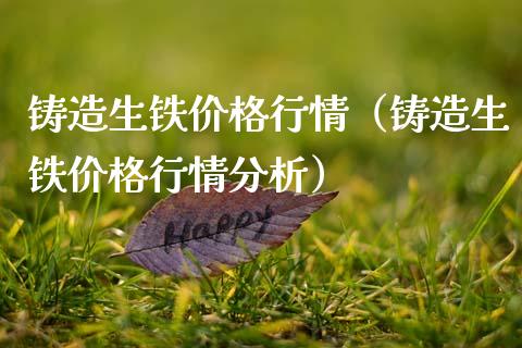 铸造生铁价格行情（铸造生铁价格行情分析）