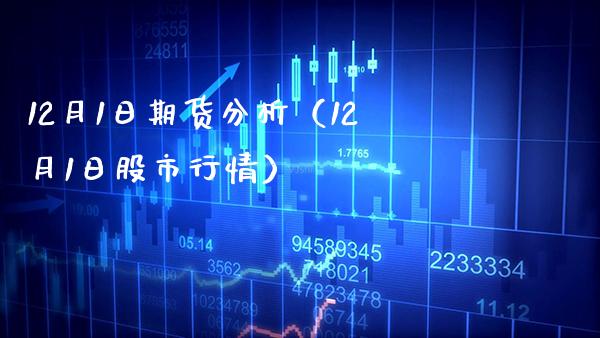 12月1日期货分析（12月1日股市行情）_https://www.boyangwujin.com_黄金期货_第1张