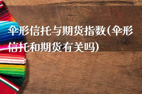 伞形信托与期货指数(伞形信托和期货有关吗)_https://www.boyangwujin.com_恒生指数_第1张