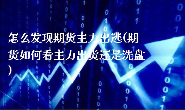 怎么发现期货主力出逃(期货如何看主力出货还是洗盘)_https://www.boyangwujin.com_恒生指数_第1张