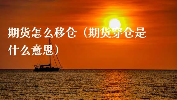 期货怎么移仓（期货穿仓是什么意思）_https://www.boyangwujin.com_期货直播间_第1张