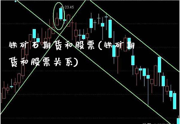 铁矿石期货和股票(铁矿期货和股票关系)_https://www.boyangwujin.com_期货直播间_第1张