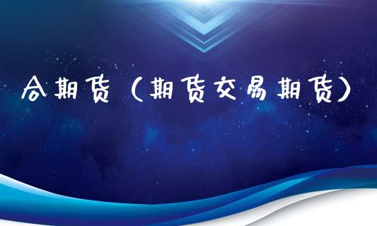 合期货（期货交易期货）