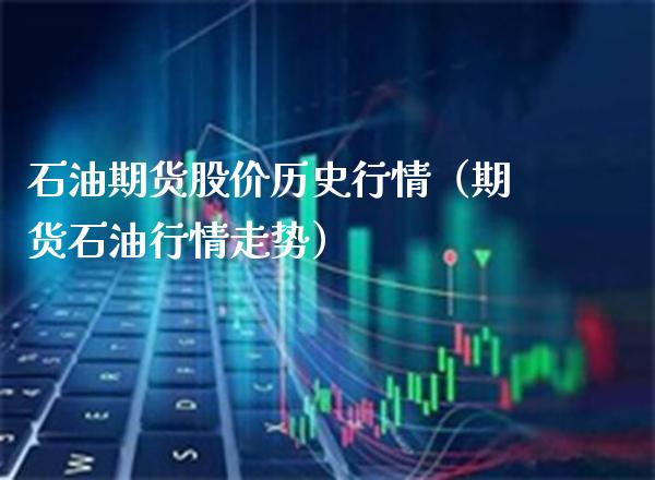 石油期货股价历史行情（期货石油行情走势）_https://www.boyangwujin.com_原油期货_第1张