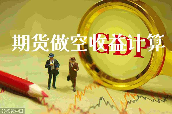 期货做空收益计算